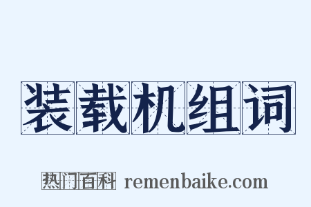 装载机组词是什么意思的图片